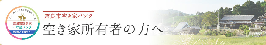 空き家所有者の方へ