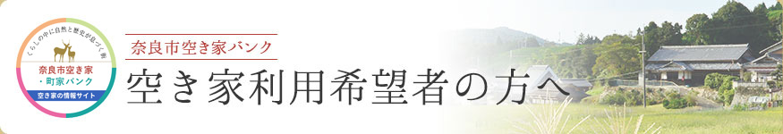 空き家利用希望者の方へ