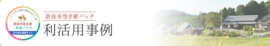 利活用事例