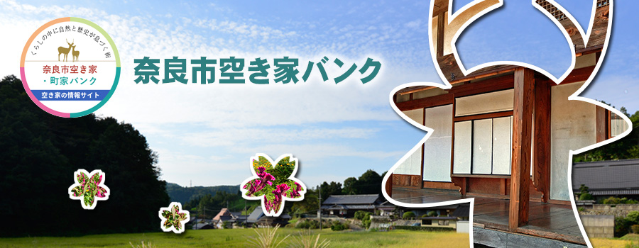奈良市空き家バンク