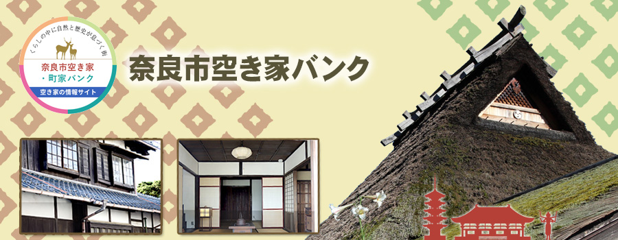 奈良市空き家バンク