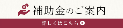 補助金のご案内