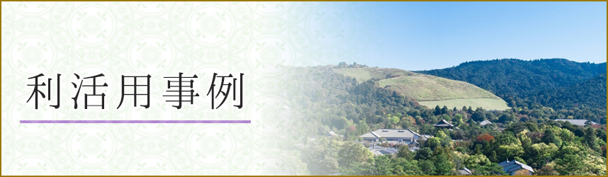 利活用事例