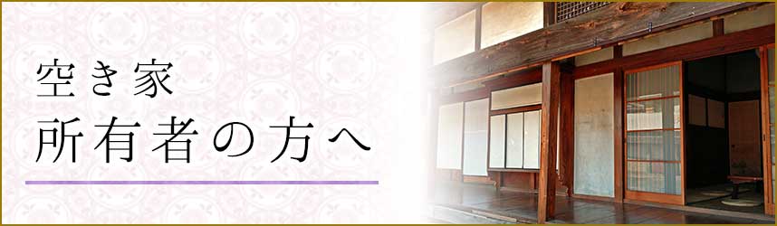 空き家所有者の方へ