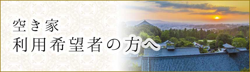 空き家利用者の方へ