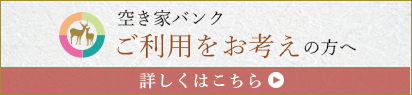 空き家バンクご利用をお考えの方へ