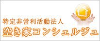 空き家コンシェルジュ