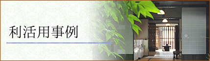 利活用事例