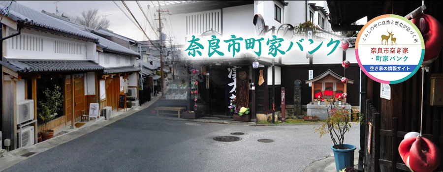 奈良市町家バンク