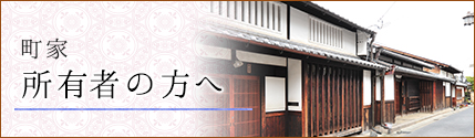 町家所有者の方へ