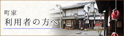 町家利用者の方へ