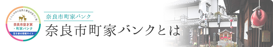 奈良市町家バンクとは