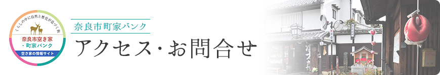 アクセス・お問合せ