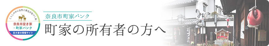 町家の所有者の方へ