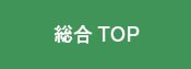 総合TOP