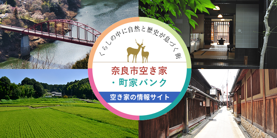 奈良市空き家バンク・奈良市町家バンク